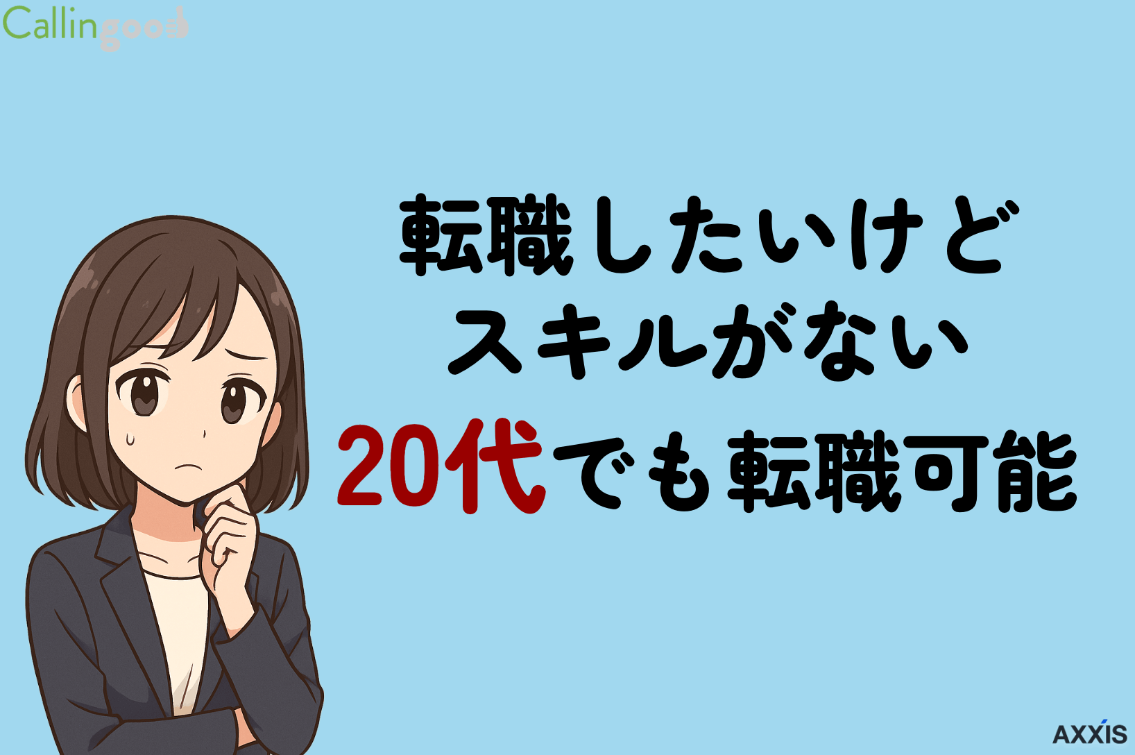 転職したいけどスキルがない20代でも転職可能！理由と秘訣を解説