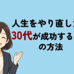 人生をやり直したい30代が成功する方法を解説!失敗パターンも紹介