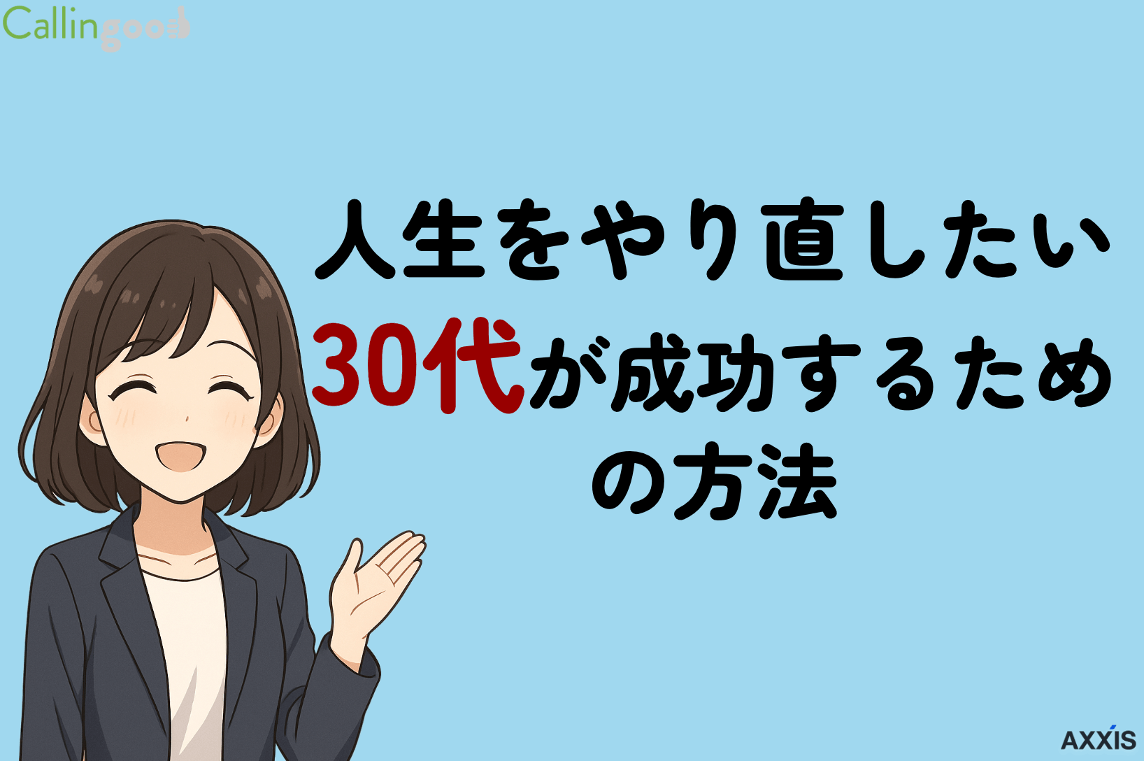 人生をやり直したい30代が成功する方法を解説！失敗パターンも紹介