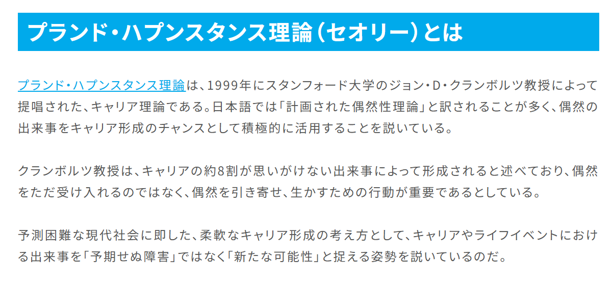 プランド・ハプンスタンス理論の解説
