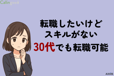 転職したいけどスキルがない30代も可能!就活成功への近道を解説