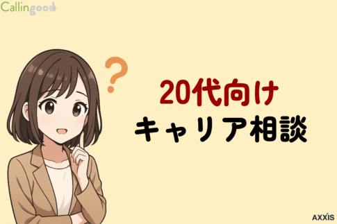 20代のキャリア相談はどこがいい？おすすめサービス6選と利用のコツを徹底解説