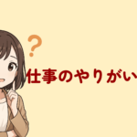 仕事のやりがいの定義と見つけ方!やりがいとお金のどちらが大切?