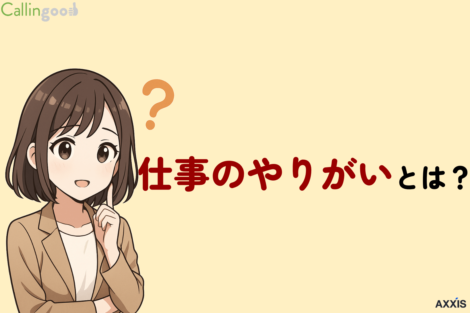 仕事のやりがいの定義と見つけ方!やりがいとお金のどちらが大切?