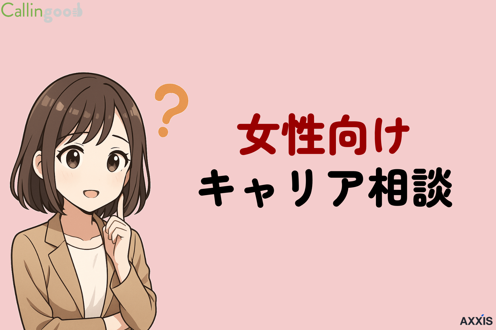 女性向けキャリア相談完全ガイド！本当におすすめのサービス7選と年代別活用法