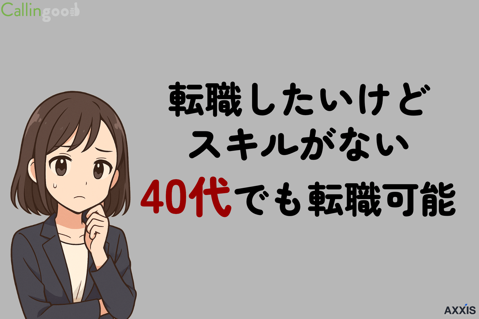 転職したいけどスキルがない40代が成功する方法と失敗するパターン