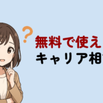 【最新版】無料キャリア相談に本当におすすめのサービス！利用のコツも解説