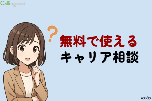 【最新版】無料キャリア相談に本当におすすめのサービス！利用のコツも解説