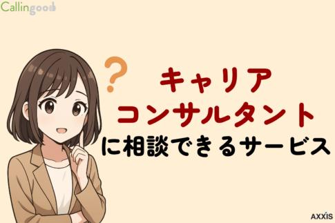 キャリアコンサルタントに相談したいなら必見!利用できるサービスと代替手段を解説