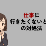 仕事に行きたくないときの対処法｜原因とNG行動も解説