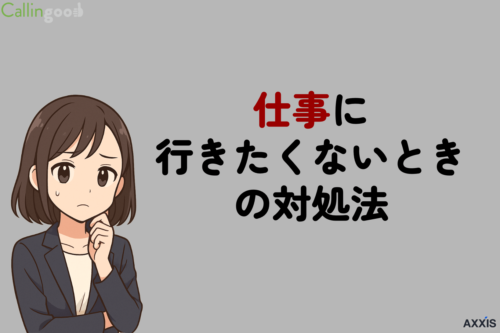 仕事に行きたくないときの対処法｜原因とNG行動も解説