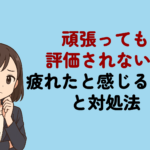 頑張っても評価されない…疲れたと感じる理由と対処法！現職を続けるかの判断ポイントを解説