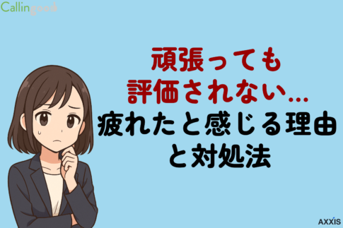 頑張っても評価されない…疲れたと感じる理由と対処法！現職を続けるかの判断ポイントを解説