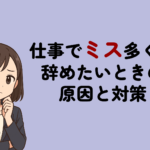仕事でミスが多くて辞めたいときの原因と対策｜転職で失敗しないための注意点
