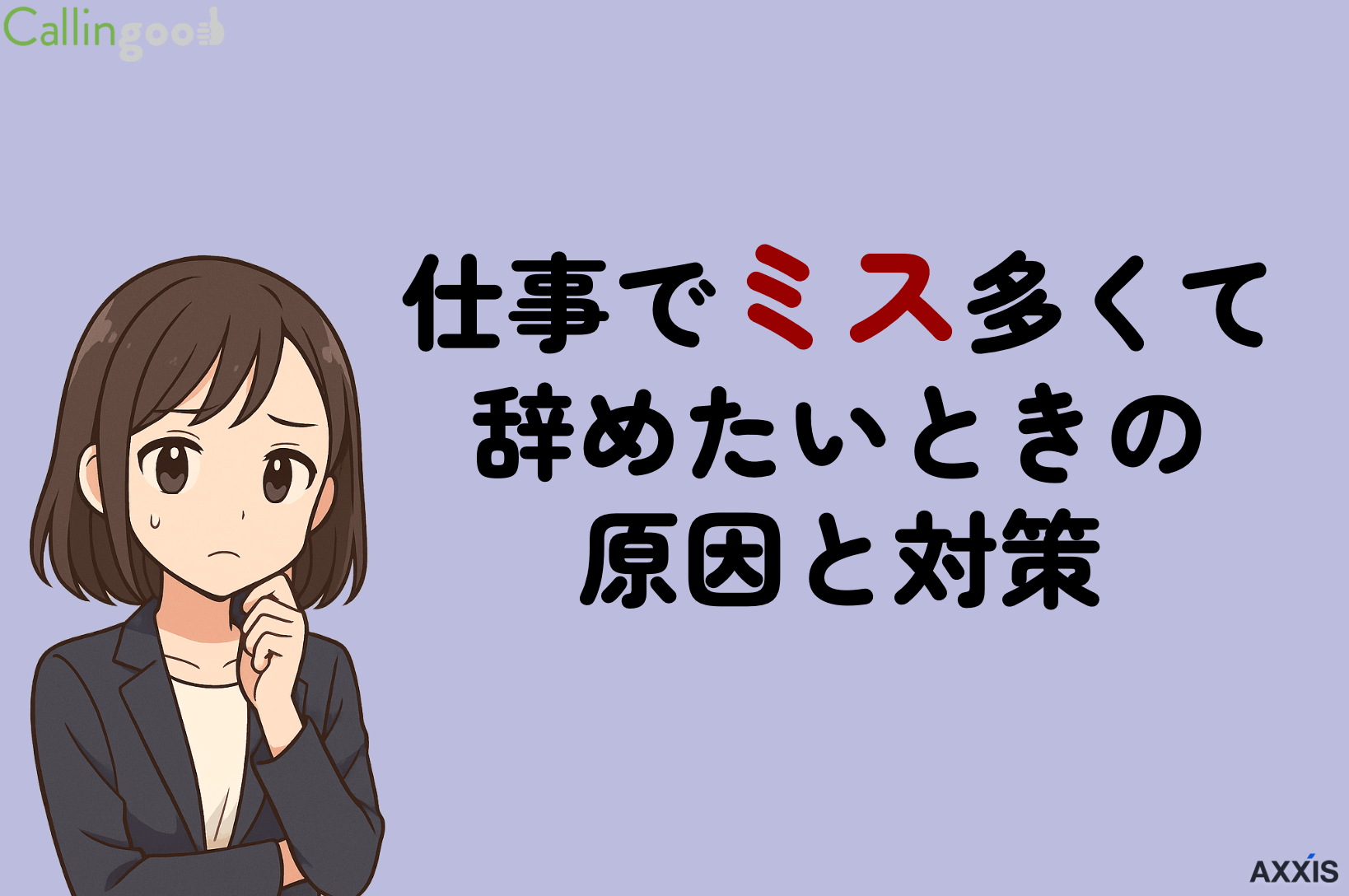 仕事でミスが多くて辞めたいときの原因と対策｜転職で失敗しないための注意点