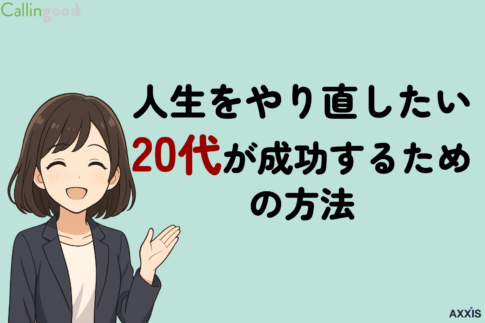 【人生やり直したい20代の最適解】具体策とNG行動を徹底解説