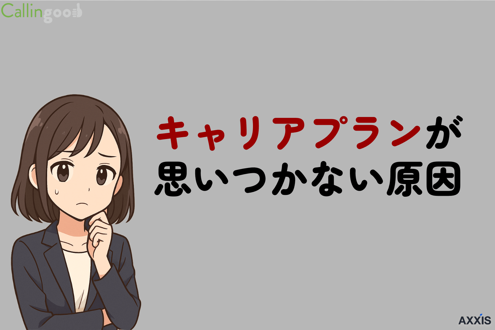キャリアプランが思いつかないのはなぜ?原因と作り方を転職のプロがじっくり解説
