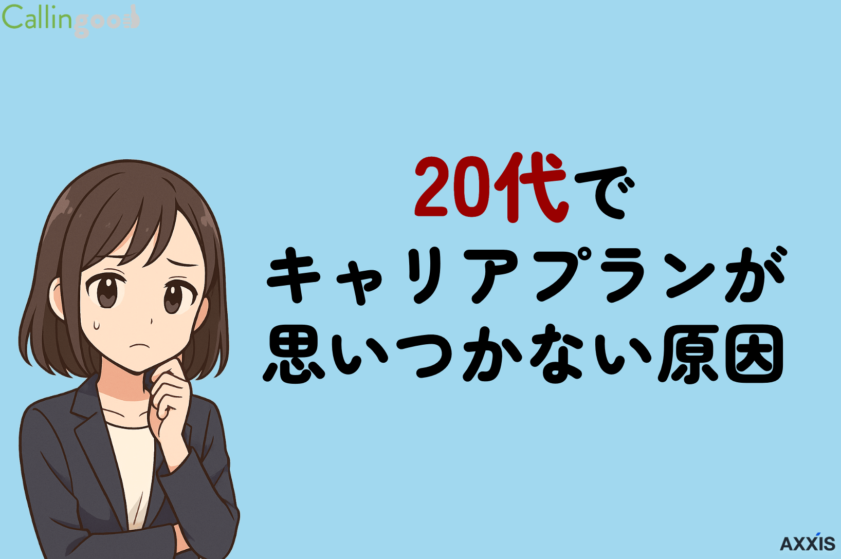 20代でキャリアプランが思いつかない原因と対処法を転職のプロが徹底解説！