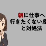 朝に仕事へ行きたくない原因と対処法｜向いている働き方とおすすめの相談先