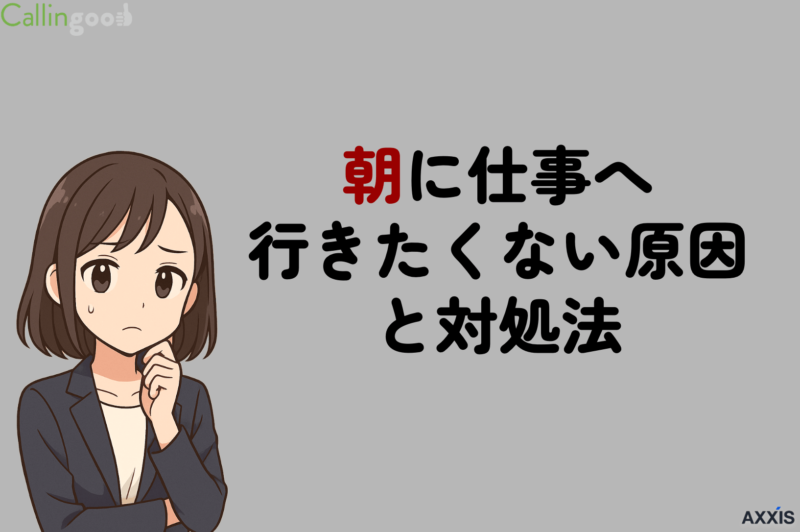 朝に仕事へ行きたくない原因と対処法｜向いている働き方とおすすめの相談先