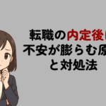 転職の内定後に不安が膨らむ原因と対処法｜承諾すべきか辞退すべきかまるわかり