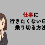 仕事に行きたくない日を乗り切る方法と原因！避けたいNG行動と放置するリスク