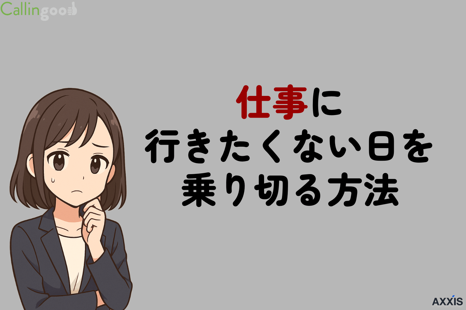 仕事に行きたくない日を乗り切る方法と原因！避けたいNG行動と放置するリスク