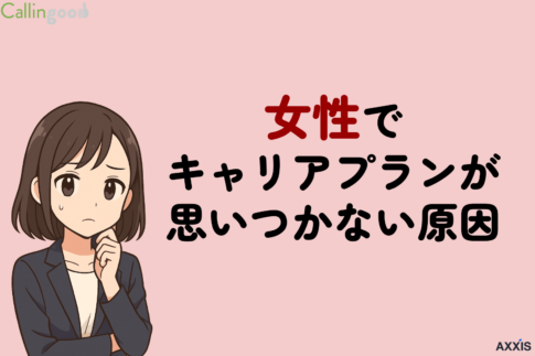 キャリアプランが思いつかない女性必見!簡単4ステップと年代・職種別の例文を紹介