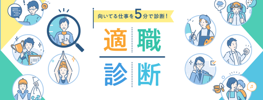 求人ボックス「適職診断」