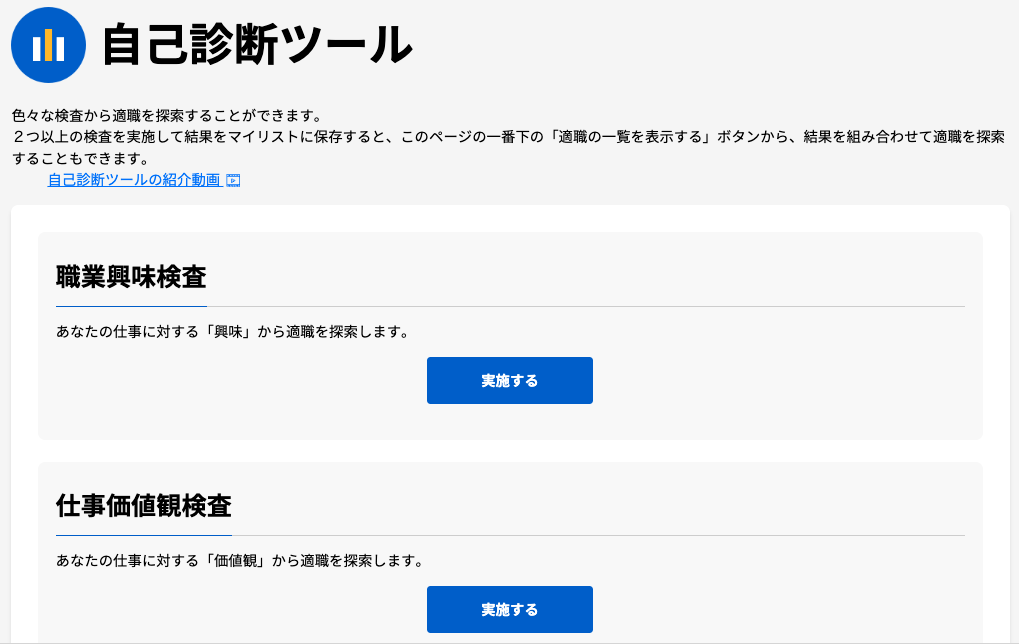 job tag「自己診断ツール」