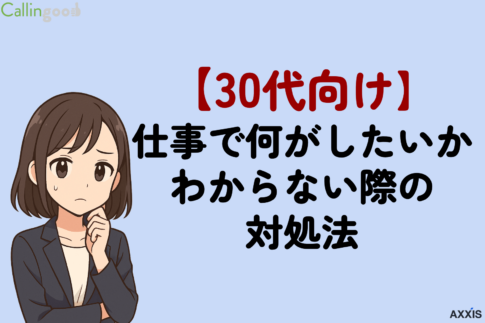 仕事で何がしたいかわからない30代のタイプ別対処法を転職のプロが解説！