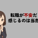 転職が不安なのは当たり前！心配になる正体と年代別の解消法を解説
