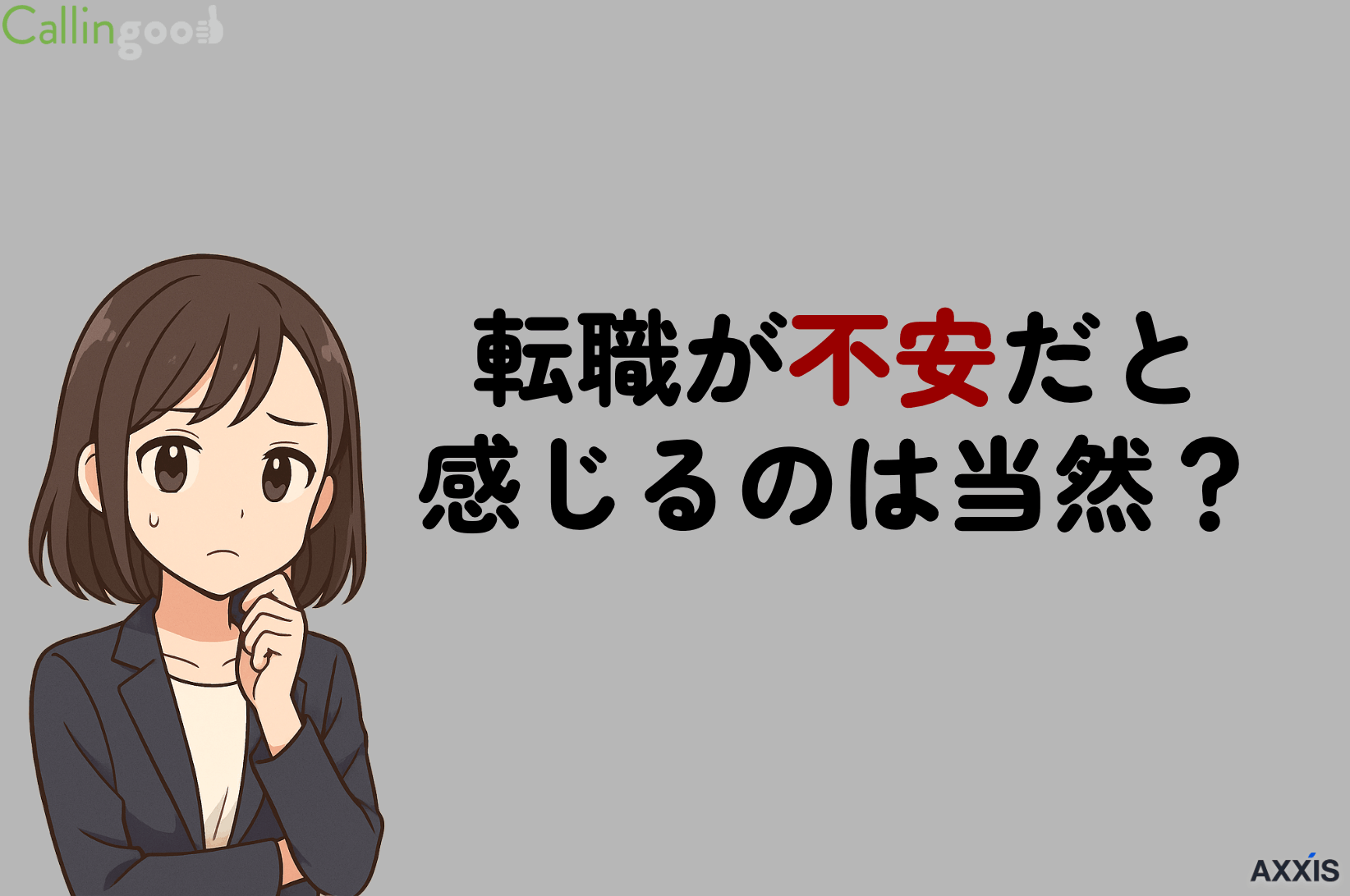 転職が不安なのは当たり前！心配になる正体と年代別の解消法を解説