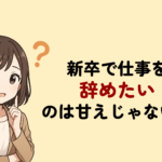新卒で仕事を辞めたいのは甘えじゃない！辞めるメリット・デメリットと転職成功のコツ