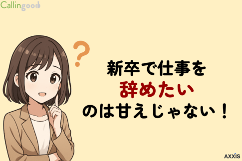 新卒で仕事を辞めたいのは甘えじゃない!辞めるメリット・デメリットと転職成功のコツ