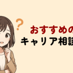 プロが本気でおすすめするキャリア相談先7選!目的別に選び方や利用のコツも解説