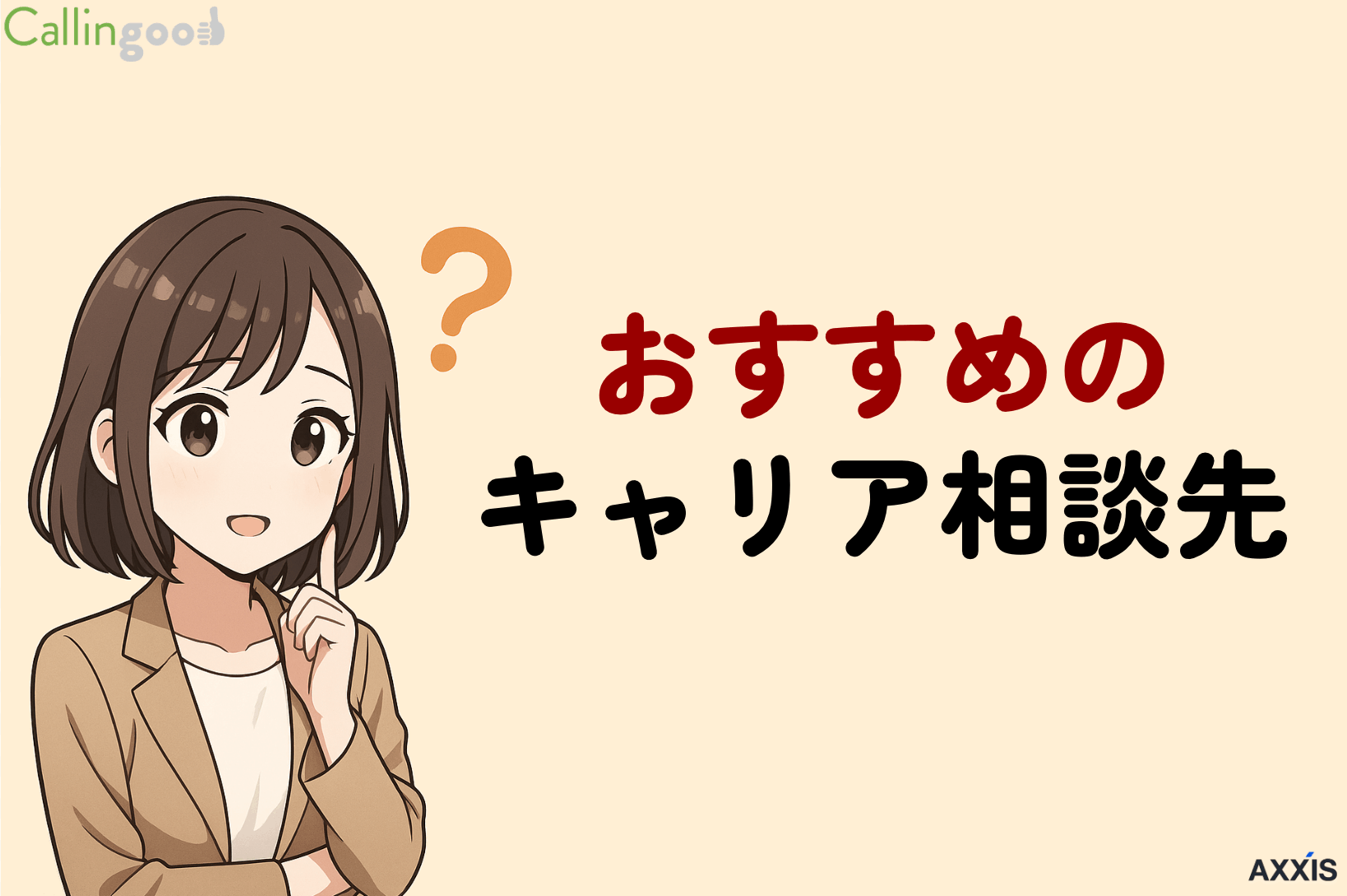 プロが本気でおすすめするキャリア相談先7選!目的別に選び方や利用のコツも解説