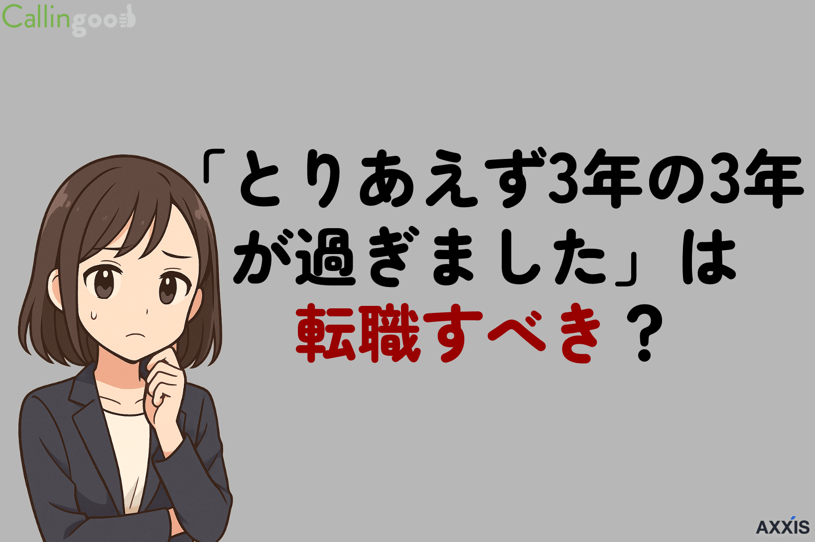 「とりあえず3年の3年が過ぎました」は転職すべき？判断基準4つと後悔しないポイント
