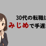 30代の転職はみじめで手遅れ?そう感じる理由と立て直し方を解説