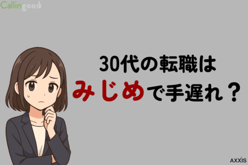 30代の転職はみじめで手遅れ？そう感じる理由と立て直し方を解説