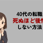 「40代の転職で死ぬほど後悔」しない方法！失敗する原因と対処法