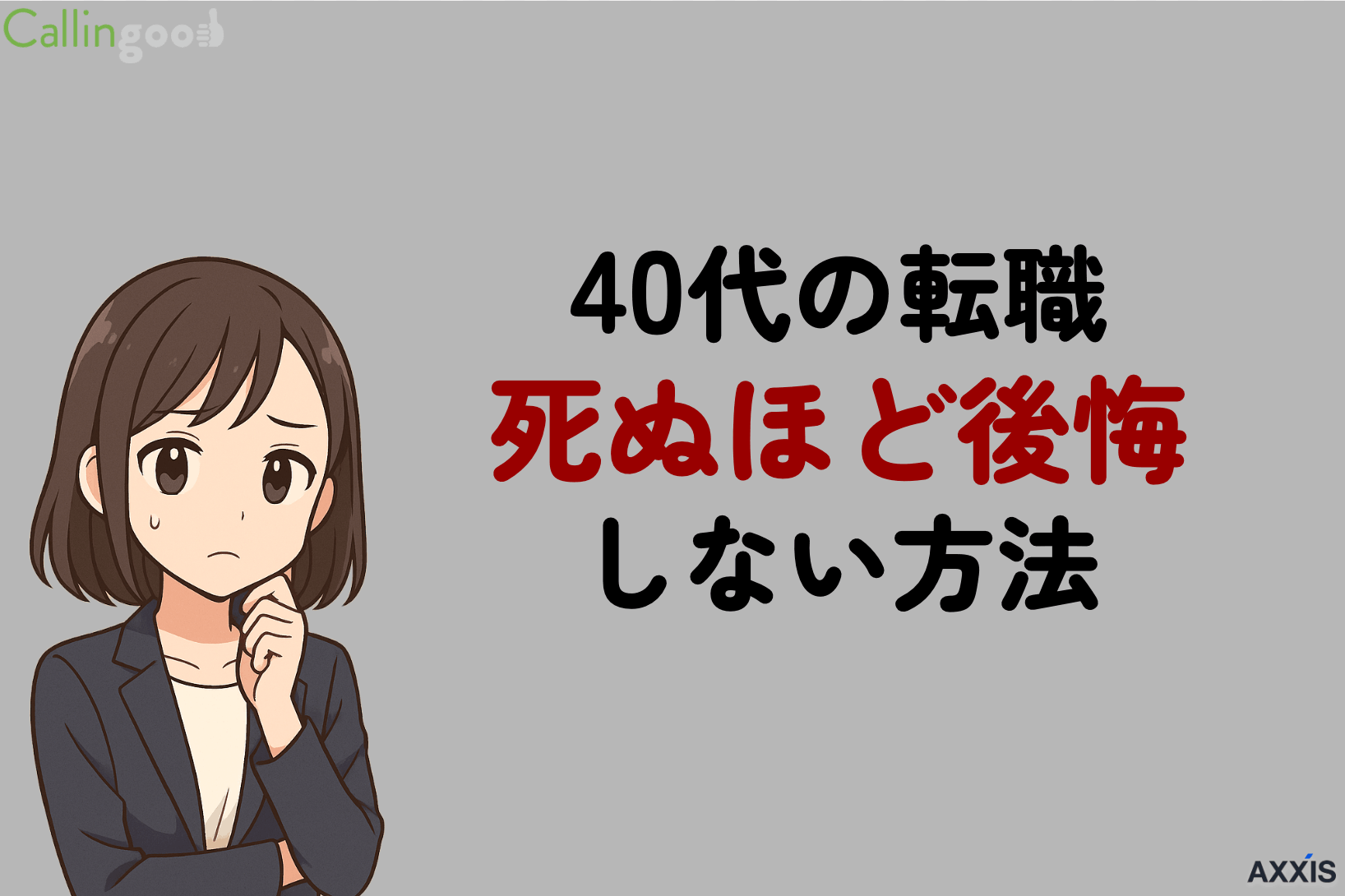 「40代の転職で死ぬほど後悔」しない方法！失敗する原因と対処法