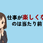仕事が楽しくないのは当たり前？やりがいがない6つの理由と辞めるかの判断基準を解説
