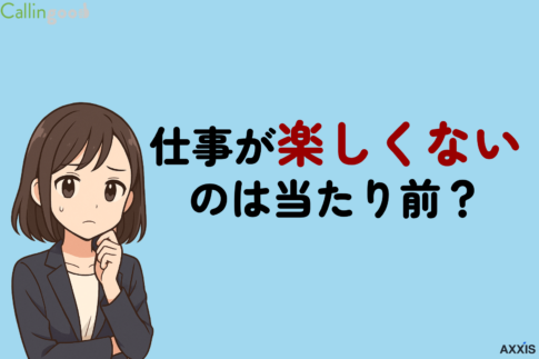 仕事が楽しくないのは当たり前？やりがいがない6つの理由と辞めるかの判断基準を解説