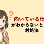 向いている仕事がわからないときの対処法｜高精度の適職診断ツールも紹介