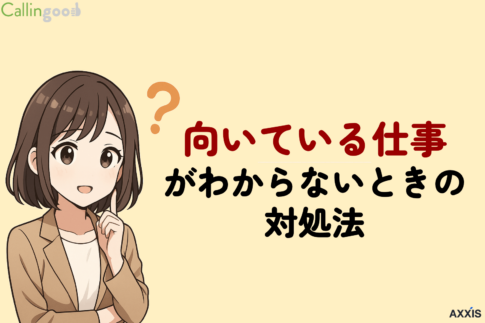 向いている仕事がわからないときの対処法|高精度の適職診断ツールも紹介