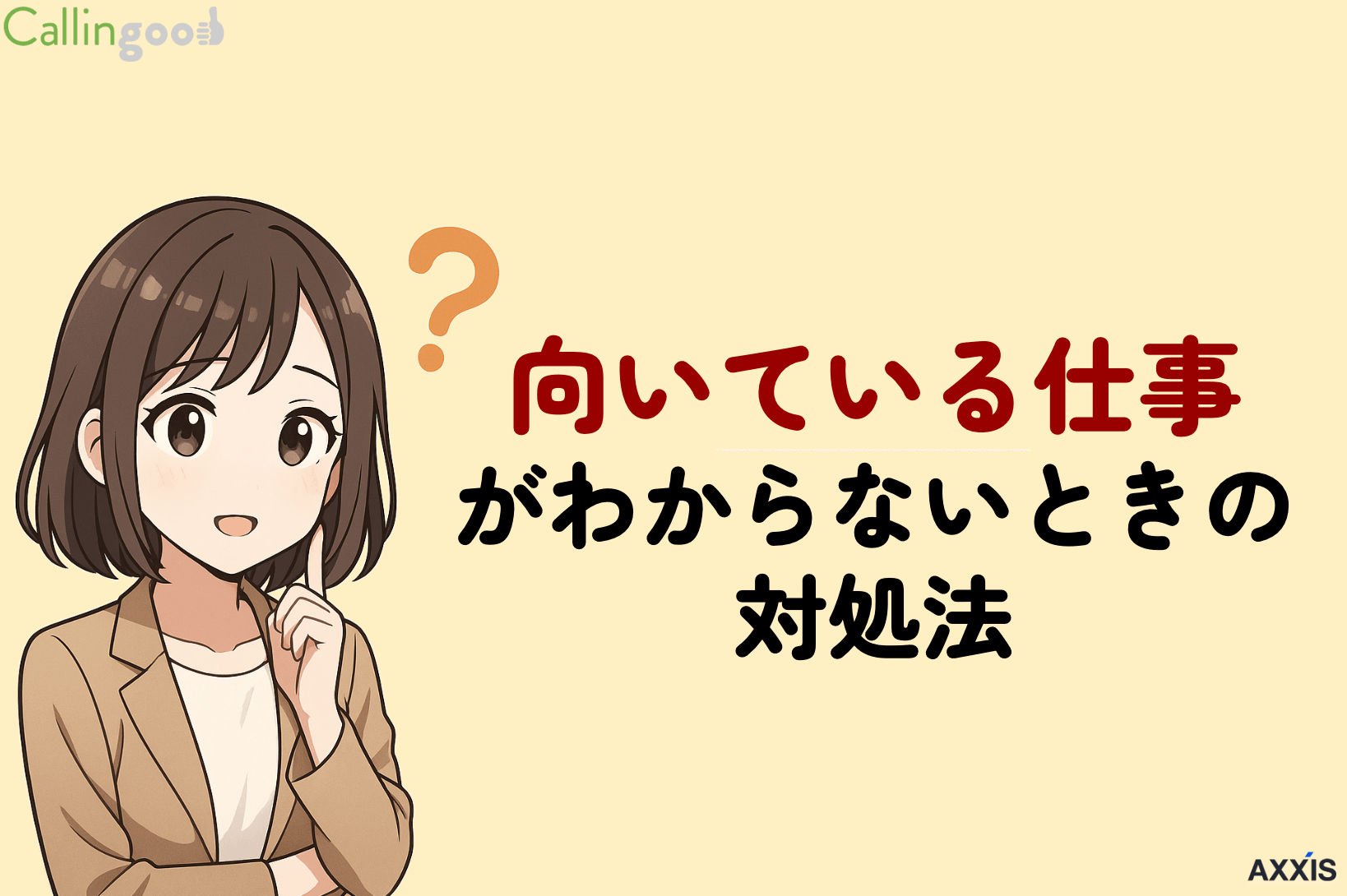 向いている仕事がわからないときの対処法|高精度の適職診断ツールも紹介