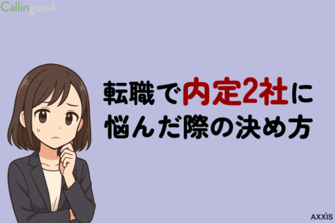 転職で内定2社に悩むなら必見！後悔しない決め方・断り方・裏ワザを徹底解説