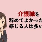 介護職を辞めてよかったと感じる人は多い?後悔しない判断基準とおすすめ転職先を解説