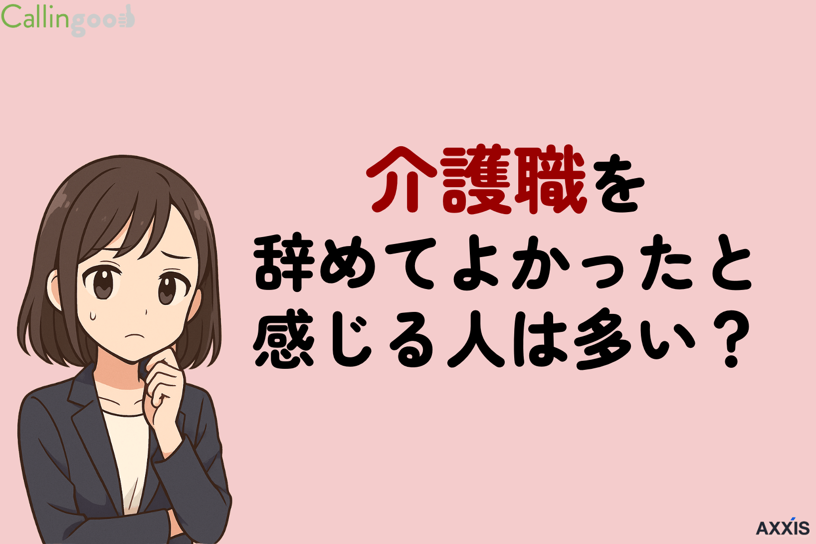 介護職を辞めてよかったと感じる人は多い?後悔しない判断基準とおすすめ転職先を解説